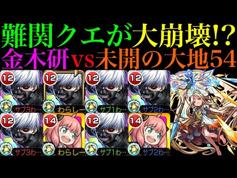 【モンスト】未開の難関クエストが完全崩壊ヌルゲー化!?『金木研』を艦隊＆アーニャと一緒に『拠点54』で使ってみたら超優秀だった!!【未開の大地】【東京喰種コラボ】