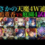 【モンスト】まさかの『空中庭園＆試練の間』両方の天魔4適正!?『霧嶋董香』を庭園4＆試練4で使ってみた!!【天魔の孤城 第4の園＆第4の間】【東京喰種コラボ】