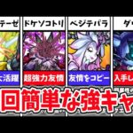 【絶対作ろう】周回必須級!?運極にするべき轟絶キャラ9選【モンスト】