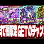 【神イベ再来!!】新限定の強キャラ『星霜』を無料でGETする大チャンス!!項羽＆劉邦が獣神化改で脱倉庫番!?【モンストニュースまとめ】【モンスト】