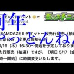 モンストの今年のオフイベ、チケット発売の段階でグダグダ【モンストニュース5月16日】