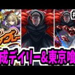 限定50%デイリーアップガチャ&東京喰種超究極【がががの大冒険#33】【モンスト】