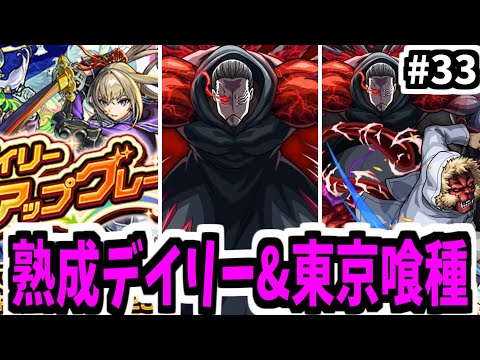 限定50%デイリーアップガチャ&東京喰種超究極【がががの大冒険#33】【モンスト】