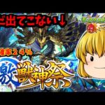 【モンスト】まだゲットできてないsinギルティ求めて激獣神祭の確率２４％で狙う動画　 #８７４【ゆっくり実況】