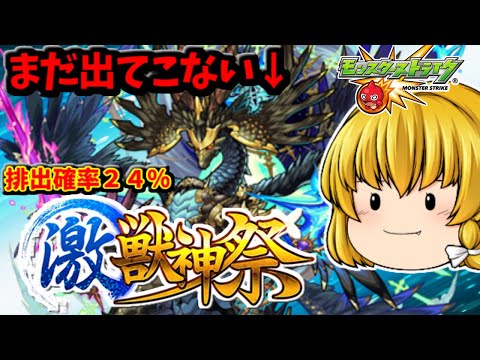 【モンスト】まだゲットできてないsinギルティ求めて激獣神祭の確率２４％で狙う動画　 #８７４【ゆっくり実況】