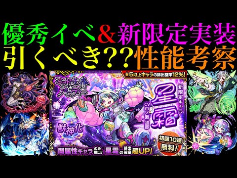 【モンスト】まさかの初回10連無料!!超優秀新イベント開催＆ワンパン友情搭載の新限定追加!!《ジャヒー》《タローマティ》《サルワ》《星霜》引くべきか性能考察!!【ミッドナイトパーティー】