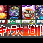 【モンスト】新キャラ大量追加！新黎絶アレスター！属性ガチャが初回10連無料！魔改造された限定獣神化改が強すぎる！ニュースまとめ5/16【VOICEROID】【へっぽこストライカー】#モンスト