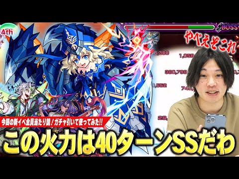 【モンスト】しろ「今回の新イベキャラはマジで良い性能してる！」40ターンSS脅威の火力でボスワンパン、これは想像以上に面白い！ガチャ引いて使ってみた！《タローマティ / ジャヒー / サルワ》【しろ】