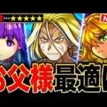 【モンスト】超究極お父様適正キャラランキングTOP10《最新版》