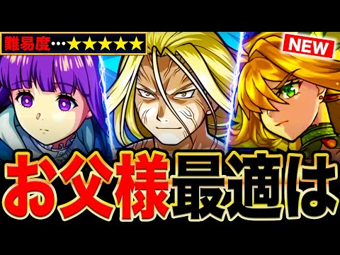 【モンスト】超究極お父様適正キャラランキングTOP10《最新版》