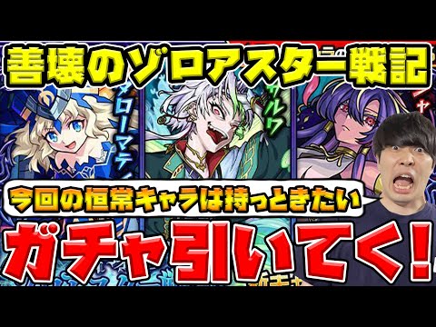 【ガチャ】適正貰ったら怖い…≪善壊のゾロアスター戦記≫『ジャヒー/タローマティー/サルワ』【モンスト】