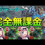 【黎絶　アジテーター】遂に黎絶を完全無課金でクリアする時が来た【ゆっくり実況】モンストやりこみ解説#89