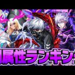 【モンスト】闇属性キャラ最強ランキング2024年最新版！闇はコラボキャラが強い!!? M4タイガー桜井と宮坊が導き出した答えは!!?