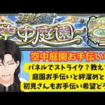 【初見さん歓迎】楽しく庭園お手伝いと絆とか！5/17【モンスト】