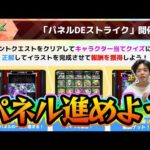 【#モンスト】新イベントで『パネルDEストライク』やろう～後半は雀魂やるよ【モンスターストライク/くろすけ】