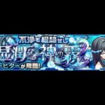 【モンスト】アナーヒター周回しつつパネルDEストライクをやっていく！～初見さんもどうぞ～