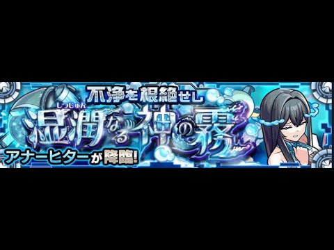 【モンスト】アナーヒター周回しつつパネルDEストライクをやっていく！～初見さんもどうぞ～