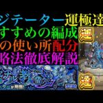 【モンスト】ついに黎絶『アジテーター』運極達成!!おすすめの周回編成とSSを撃つタイミングなど立ち回りの注意点を詳しく解説!!