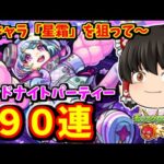 【モンスト】闇属性新限定キャラ「星霜」を求めて、ミッドナイトパーティーを９０連した結果！　 #８７５【ゆっくり実況】