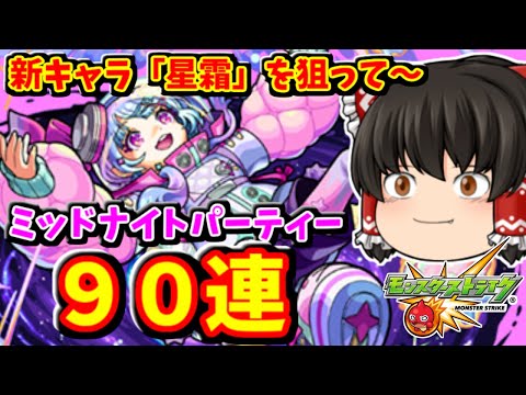【モンスト】闇属性新限定キャラ「星霜」を求めて、ミッドナイトパーティーを９０連した結果！　 #８７５【ゆっくり実況】