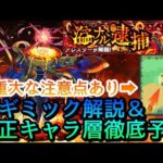 【黎絶アレスター】｢撃種反撃｣に重大な注意点あり!新ギミック解説&適正キャラ予想【モンスト】