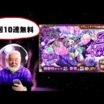 【星霜狙い】初回無料10連ガチャ引いてゆく　#モンスト