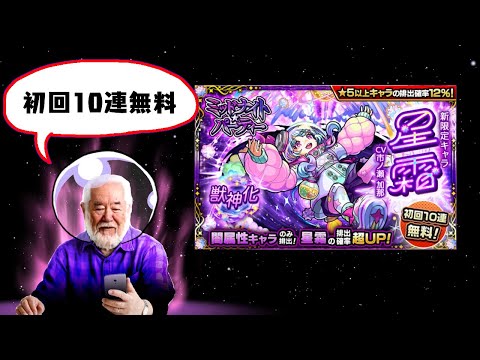 【星霜狙い】初回無料10連ガチャ引いてゆく　#モンスト