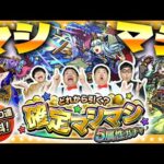 【モンスト】このガチャには夢が詰まっている！「どれから引く？確定マシマシ５属性ガチャ」！！