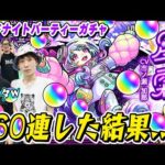 【星霜ガチャ】無料10連で出た！は都市伝説!? M4タイガー桜井&宮坊と動画スタッフ小川がミッドナイトパーティーをガチャる！【モンスト】