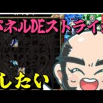 【モンスト】パネルDEストライクしたい【じじい】