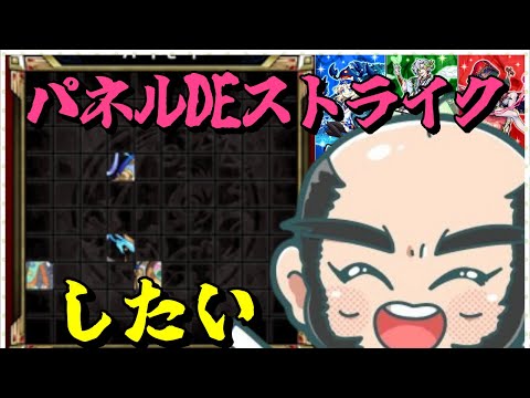 【モンスト】パネルDEストライクしたい【じじい】