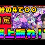 【ガチャ】新闇属性限『星霜』を狙って初回10連無料引いていく【モンスト】