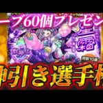 【モンスト】神引き選手権〜ミッドナイトパーティー〜