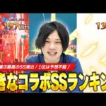 【モンスト】改めて見るとモンストのSS演出凄すぎないか！？しろの好きなコラボSSランキング！【しろ】