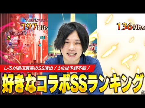 【モンスト】改めて見るとモンストのSS演出凄すぎないか！？しろの好きなコラボSSランキング！【しろ】