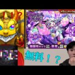 【モンスト】ミッドナイトパーティーが初回無料10連⁉︎（運営さん見せてくれたな‼︎）