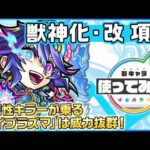 【新キャラ】項羽 獣神化・改！火属性キラーが乗る「ハイプラズマ」の威力は必見！【新キャラ使ってみた｜モンスト公式】