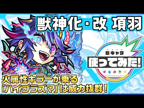 【新キャラ】項羽 獣神化・改！火属性キラーが乗る「ハイプラズマ」の威力は必見！【新キャラ使ってみた｜モンスト公式】