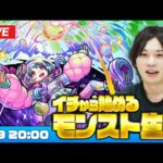 【モンストLIVE配信】イチから始めるモンスト生活｜通常回！【しろ】