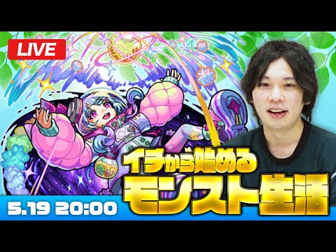 【モンストLIVE配信】イチから始めるモンスト生活｜通常回！【しろ】