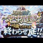 【モンストLIVE】配信活動3年目も何卒よろしくお願いします男がお送りする超高難易度コンテンツ『天魔の孤城 -空中庭園-』を期間中に制覇し庭!!配信!!!【来月こそはコルティーナちゃんに会いに行くお】