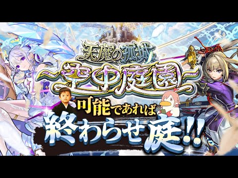 【モンストLIVE】配信活動3年目も何卒よろしくお願いします男がお送りする超高難易度コンテンツ『天魔の孤城 -空中庭園-』を期間中に制覇し庭!!配信!!!【来月こそはコルティーナちゃんに会いに行くお】