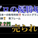 モンストの大会を優勝したプロも自分のアカウントを売る時代に突入