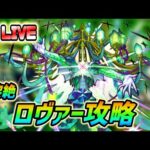 【#モンスト】参加型 黎絶『ロヴァー』周回！🍻