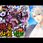 【モンスト 参加型 /初心者＆初見大歓迎 】社長、ドケソコトリの運極を目指す(リベンジ)【海谷永生】