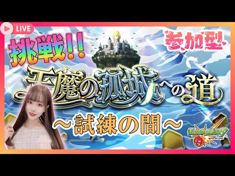 【モンスト】チャンネル登録者5000人目前!! みんなで天魔の孤城に挑戦だ!! 参加型❤️生配信【新人Vtuber/えりたん♪】