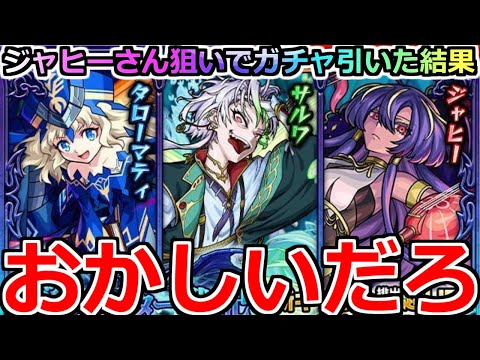 【モンスト】「ガチャ」《おかしいだろ》これは偶然なのか…?ジャヒ―さん狙いでガチャぶちかました結果!!【新イベントガチャ】