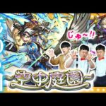 【モンスト】遂に完全制覇！？「天魔の孤城～空中庭園～」第10の園に挑戦！！