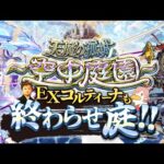 【モンストLIVE】頼むから暑いのか寒いのかはっきりしてくれ男がお送りする超高難易度コンテンツ『天魔の孤城 -空中庭園-』『新EXコルティーナ』にお会いし庭!!配信!!!【もうそろっと出て良いよ】