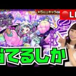【🔴モンストライブ】星霜と水戸光圀狙い！！無料のミッドナイトパーティー！！！！！！
